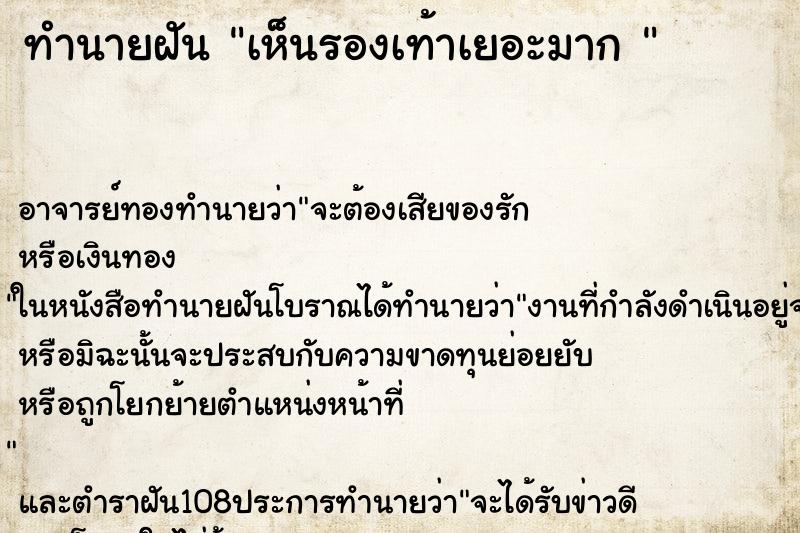 ทำนายฝัน เห็นรองเท้าเยอะมาก 